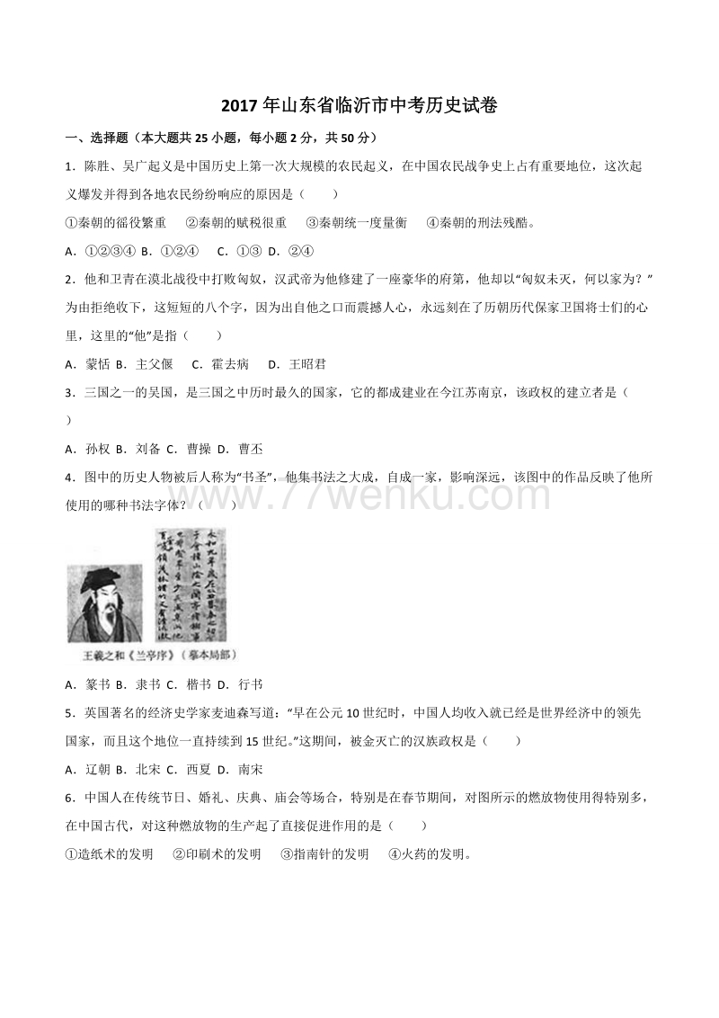 山东省临沂市2017年中考历史试题（含答案解析）_第1页