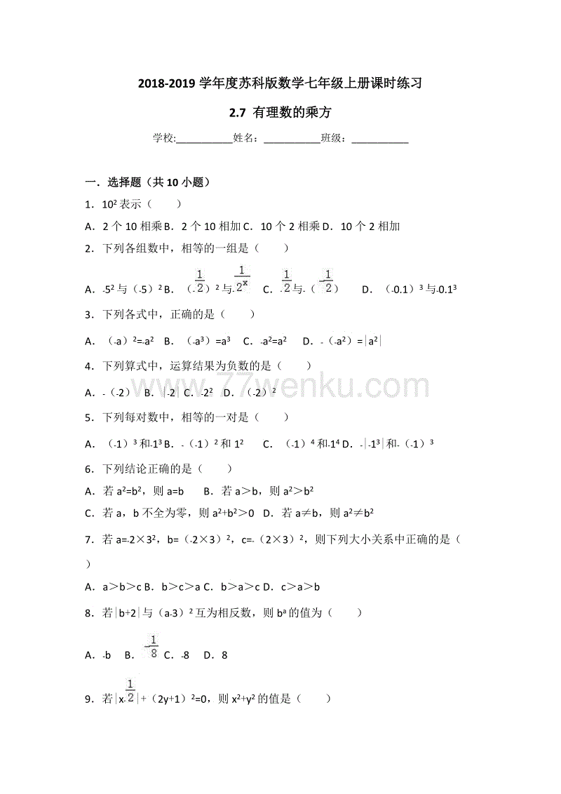 2018-2019学年度苏科版数学七年级上册《2.7有理数的乘方》课时练习（有答案）