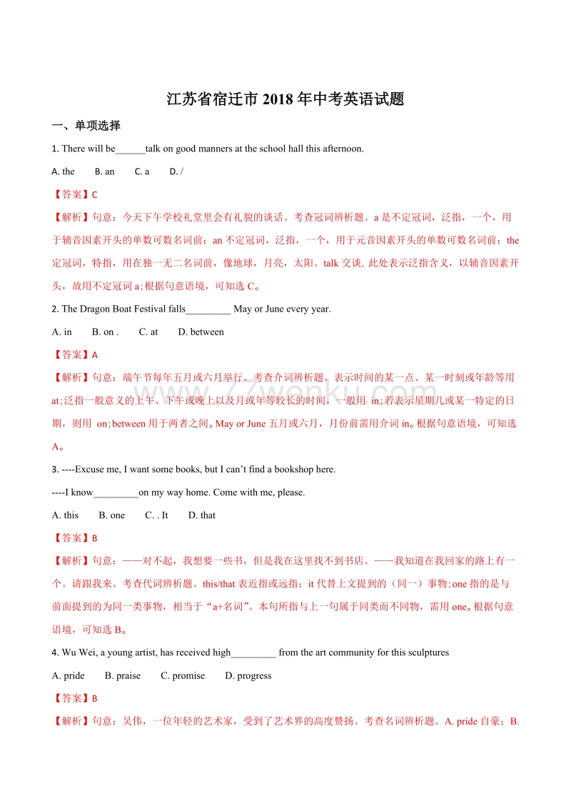 2018年江苏省宿迁市中考英语试题含答案解析_第1页