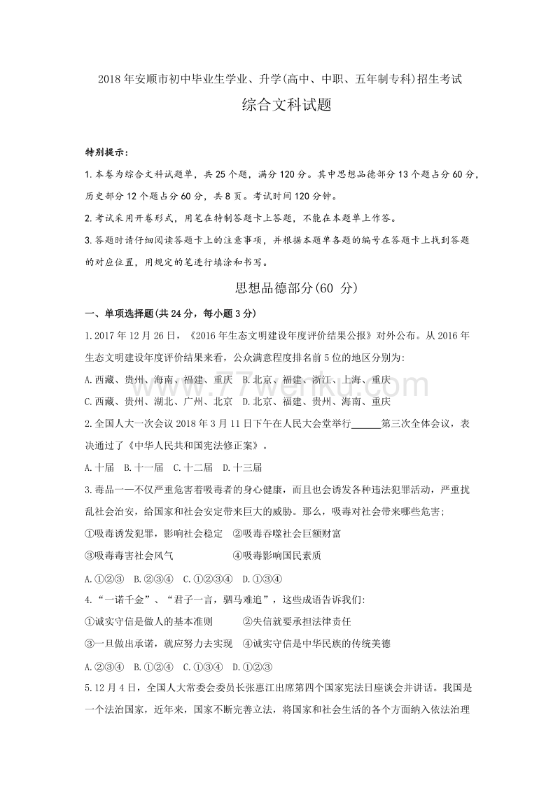 2018年贵州省安顺市中考思想品德试题含答案_第1页