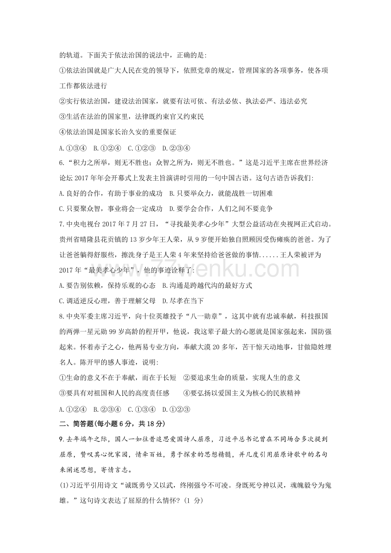 2018年贵州省安顺市中考思想品德试题含答案_第2页