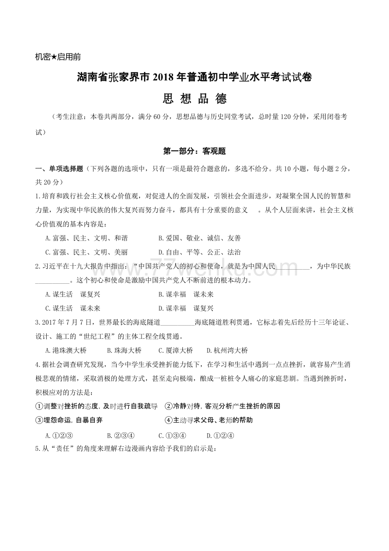 湖南省张家界市2018年中考思想品德试题含答案_第1页