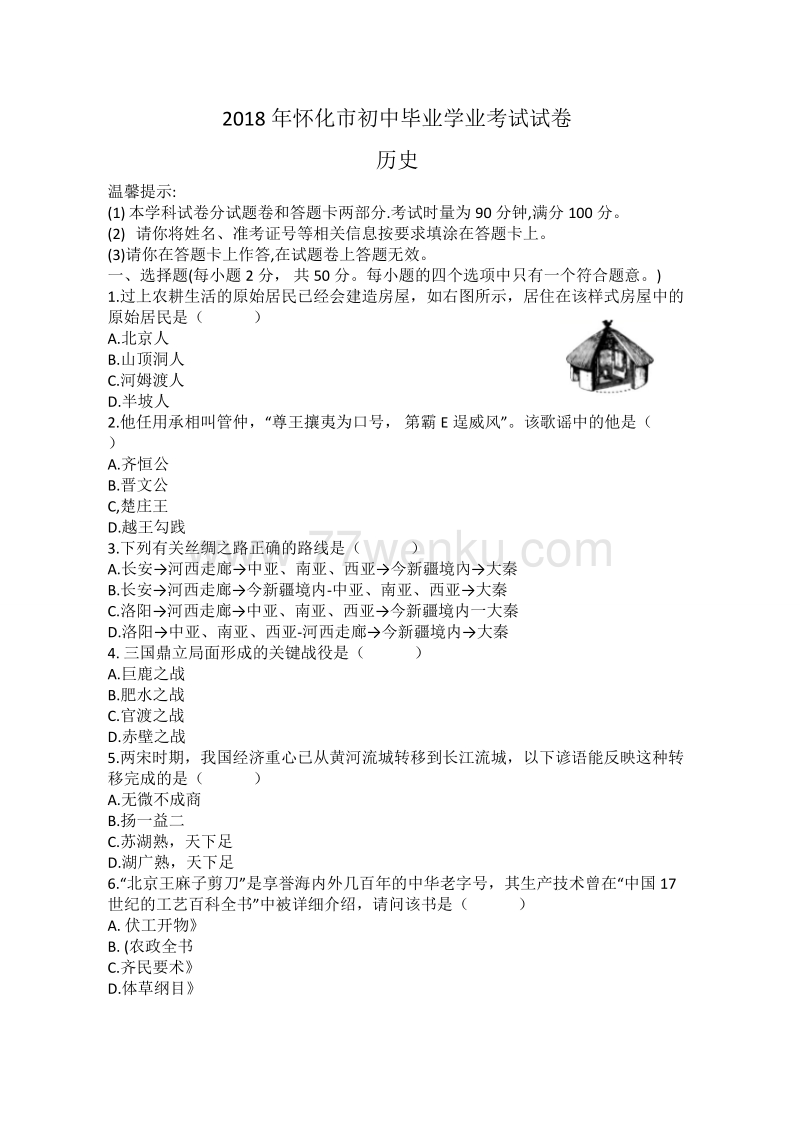 湖南省怀化市2018年中考历史试题含答案_第1页
