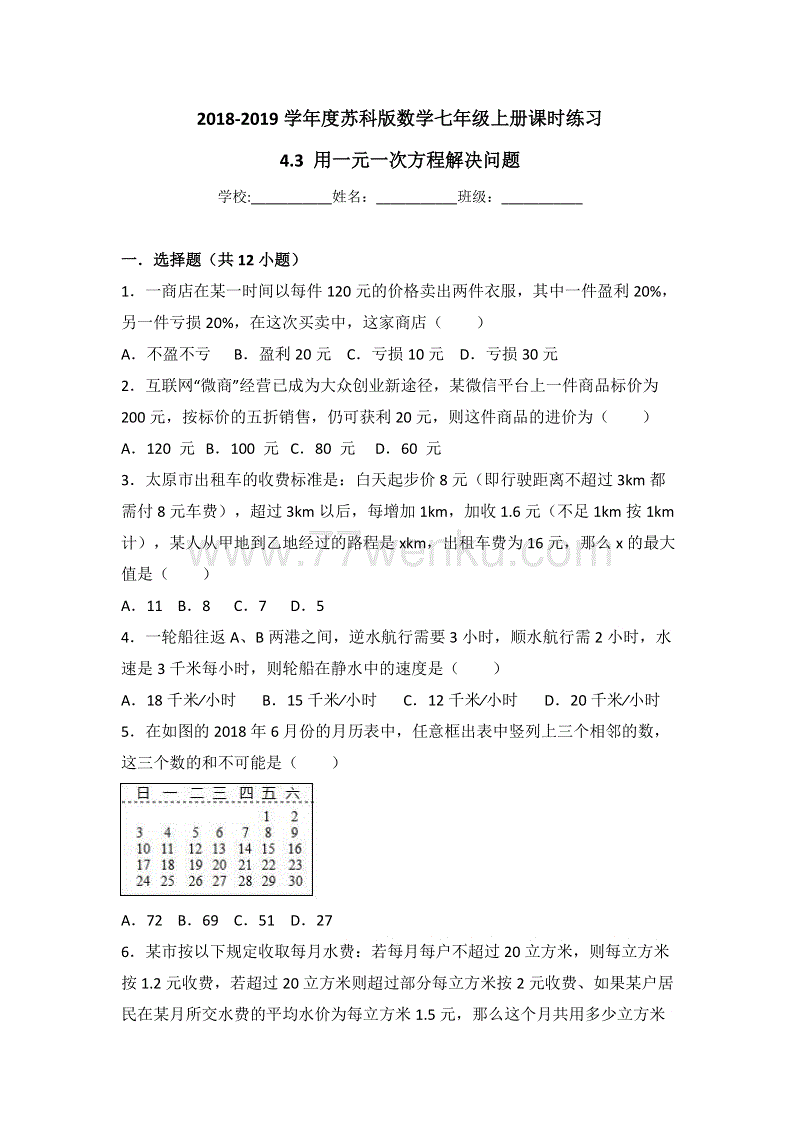 2018-2019学年度苏科版数学七年级上册《4.3用一元一次方程解决问题》课时练习（有答案）