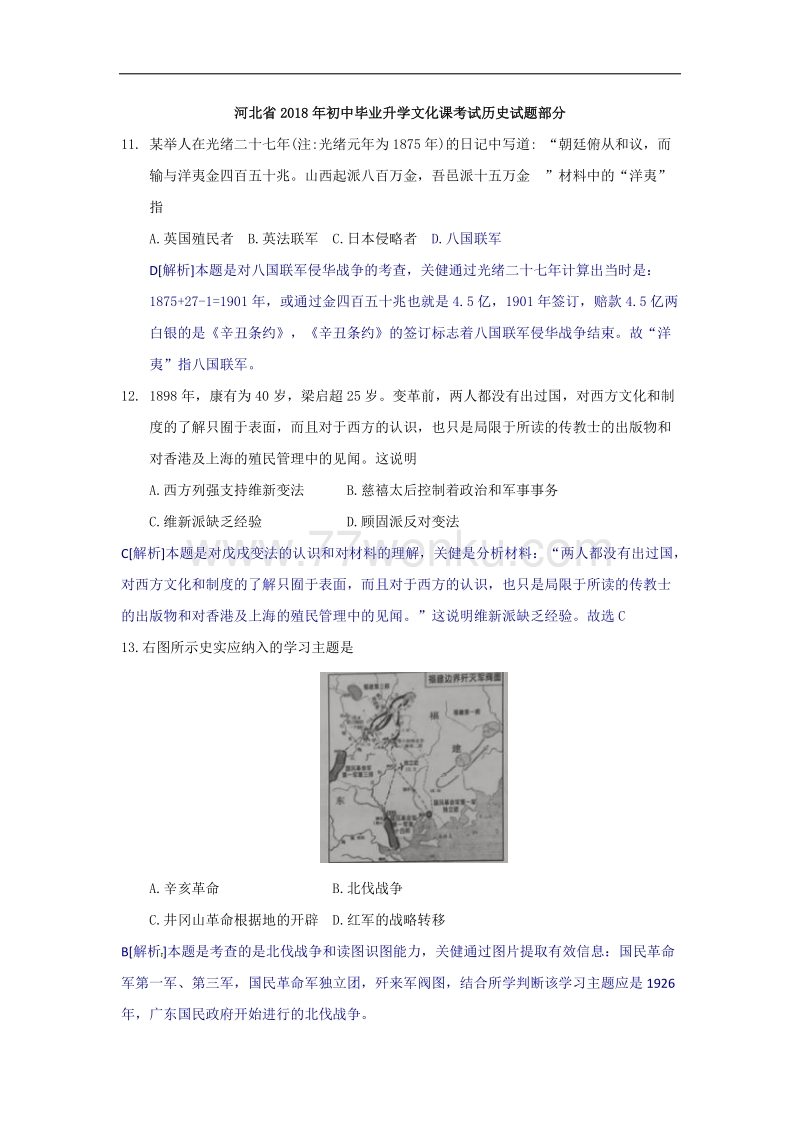 河北省2018年中考历史试题含答案解析_第1页