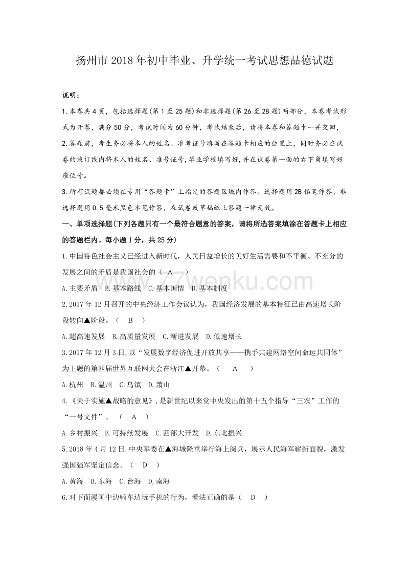 江苏省扬州市2018年中考思想品德试题含答案_第1页