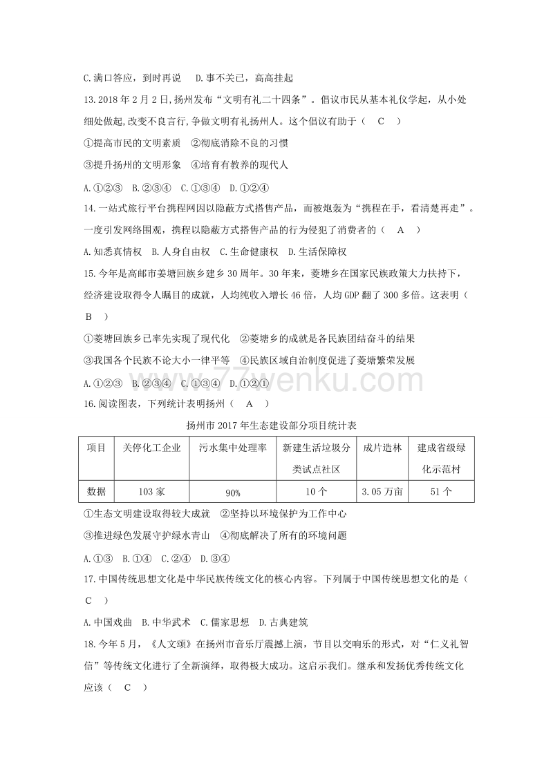 江苏省扬州市2018年中考思想品德试题含答案_第3页