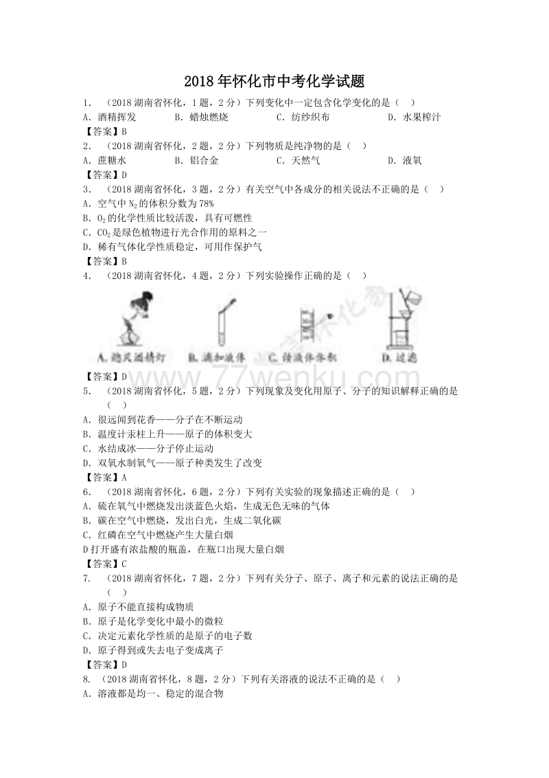 湖南省怀化市2018年中考化学试题（含答案）_第1页
