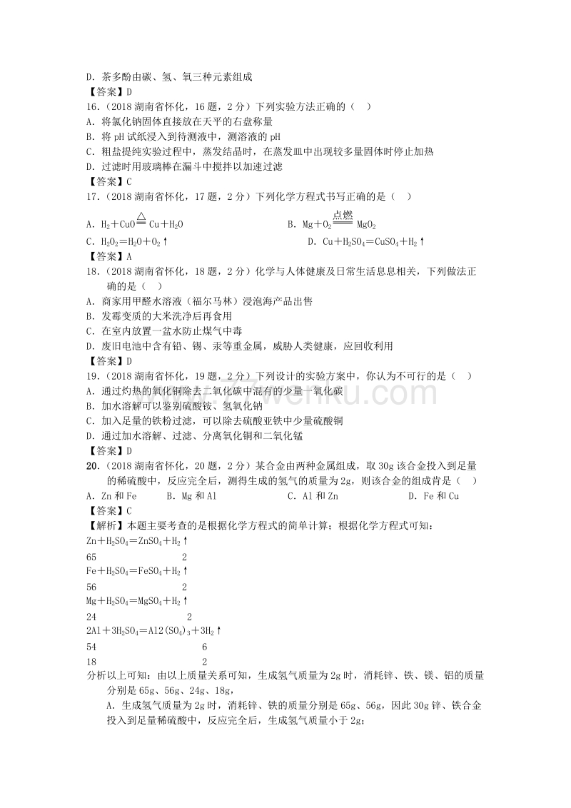 湖南省怀化市2018年中考化学试题（含答案）_第3页