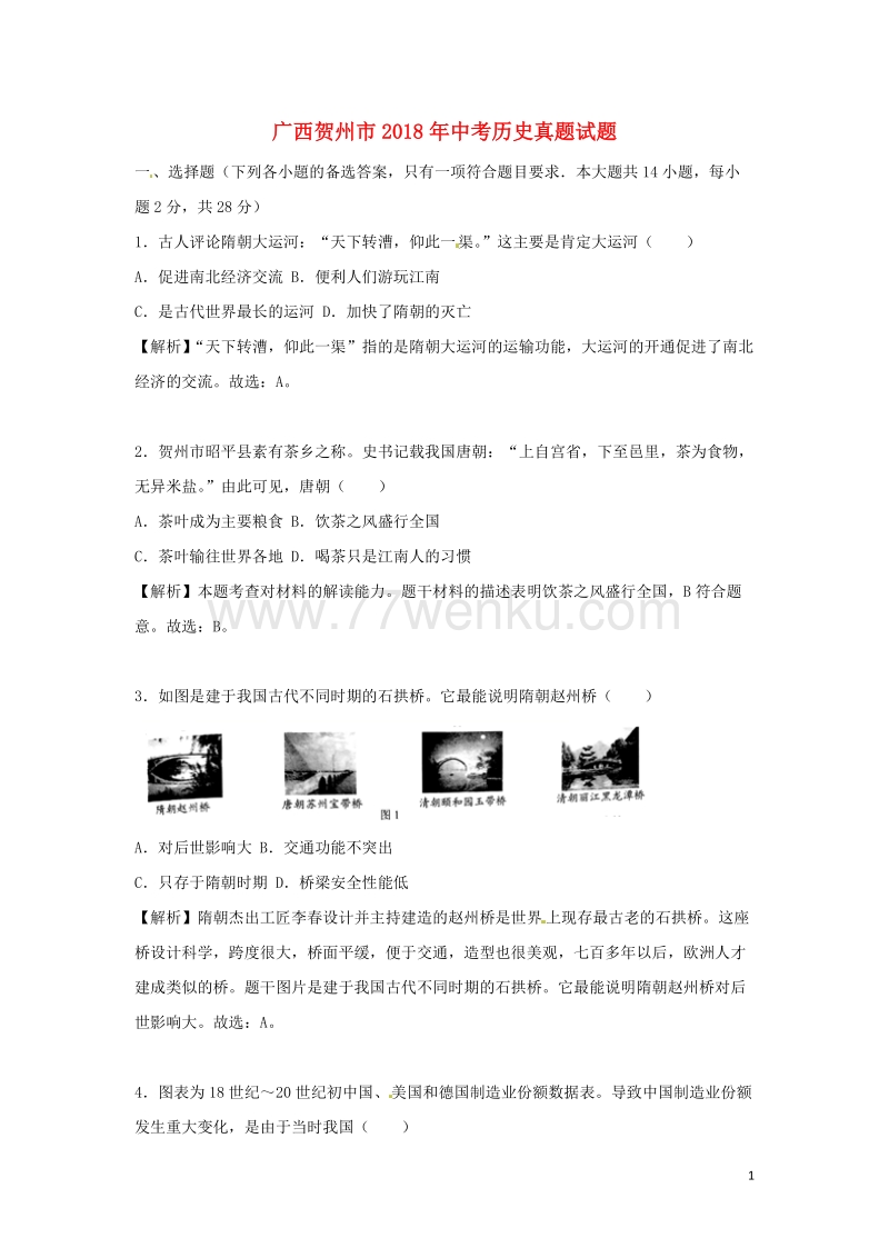 广西贺州市2018年中考历史真题试题（含解析）_第1页