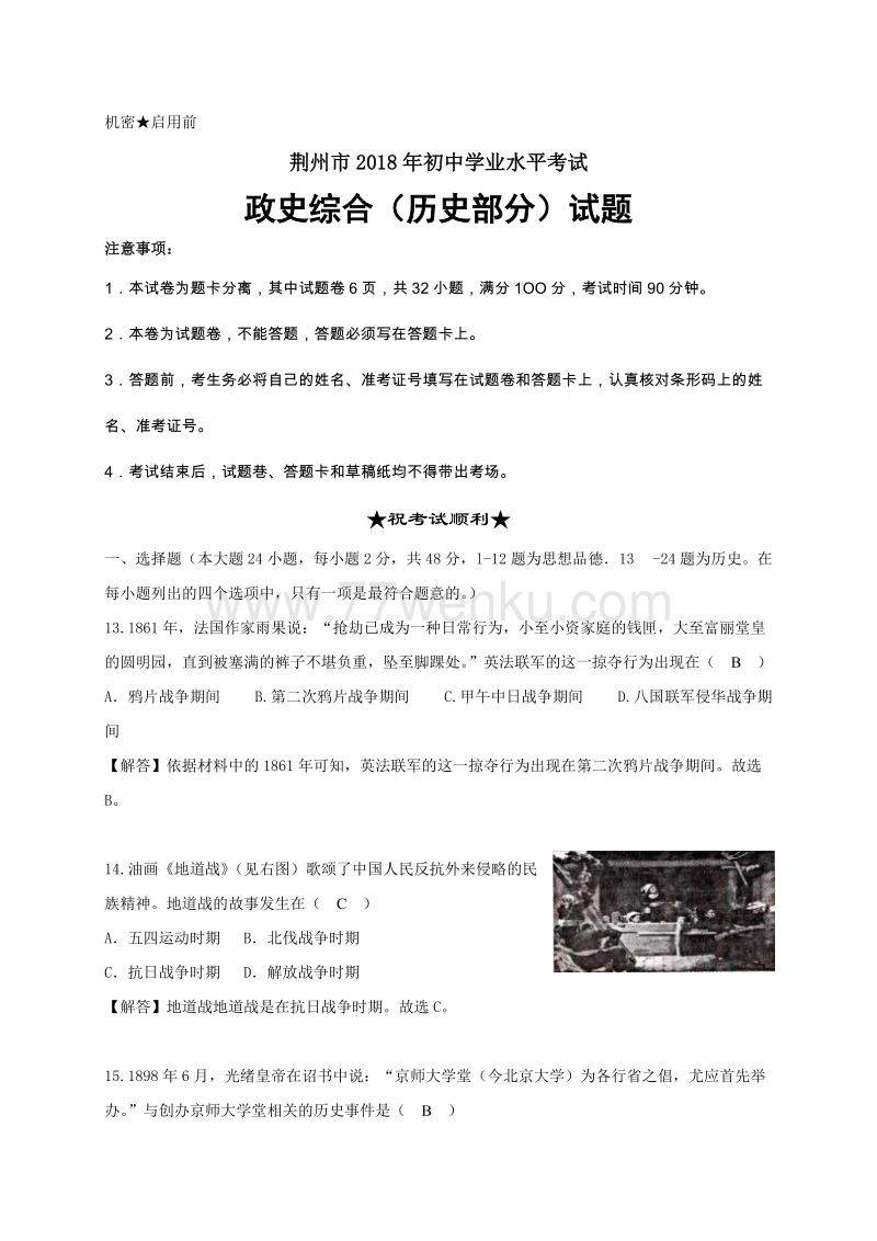 湖北省荆州市2018年中考历史试题含答案解析_第1页
