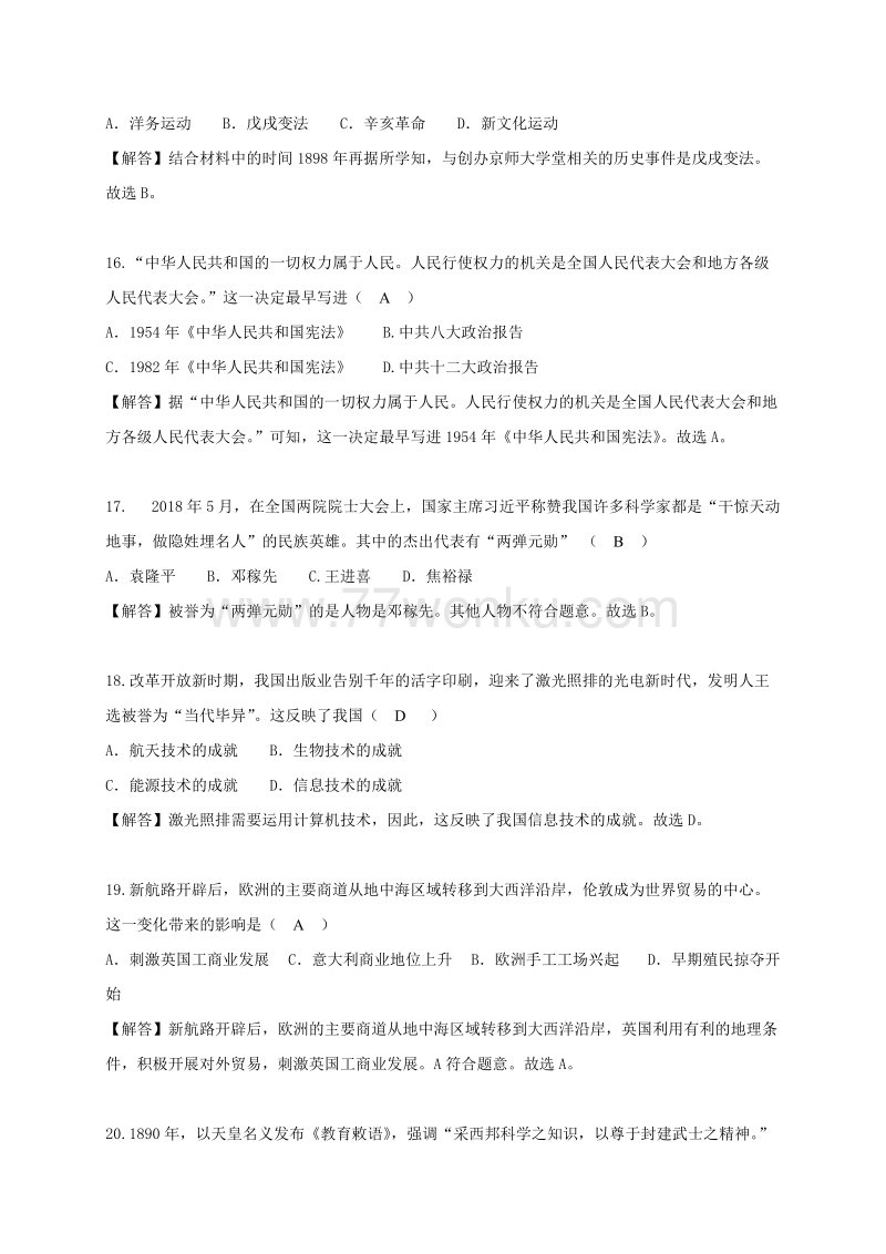 湖北省荆州市2018年中考历史试题含答案解析_第2页