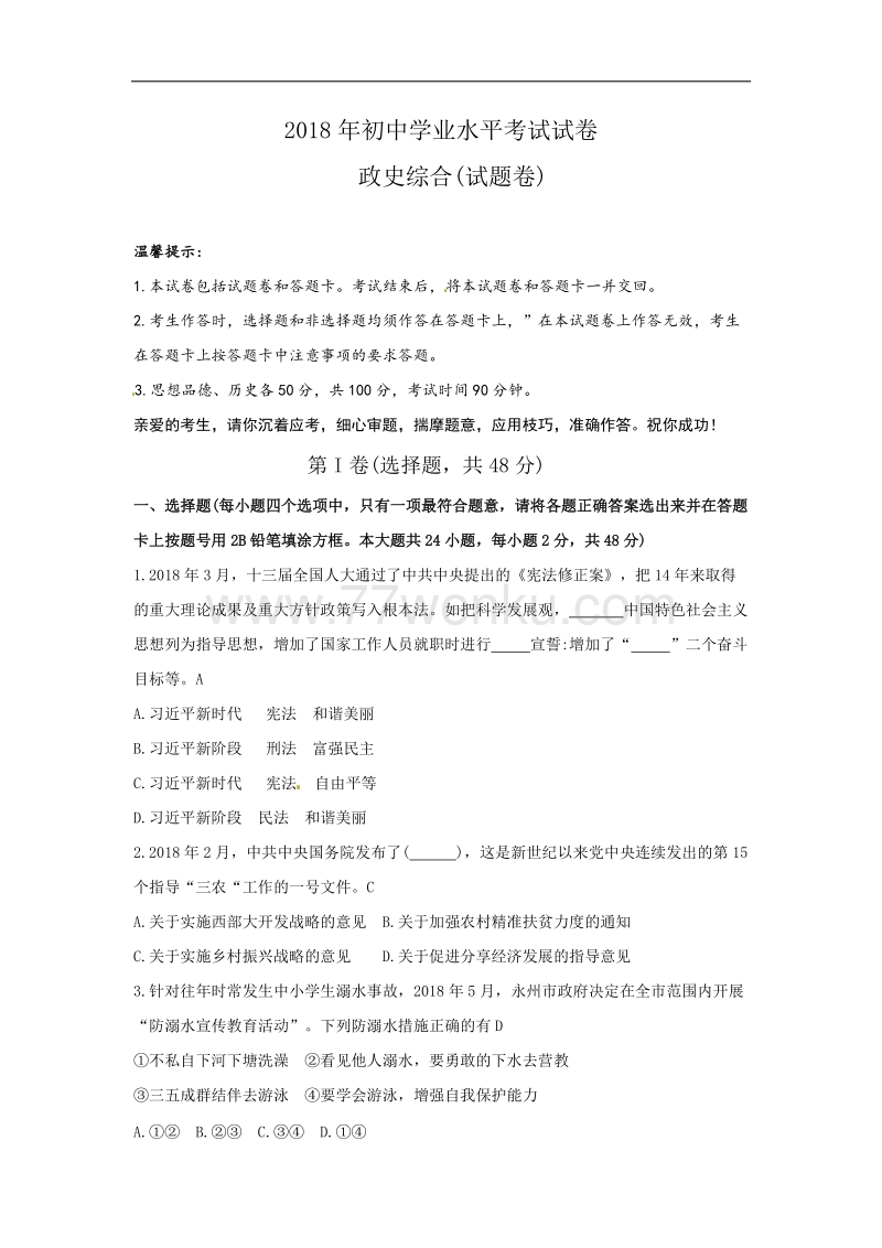 湖南省永州市2018年中考思想品德试题含答案_第1页