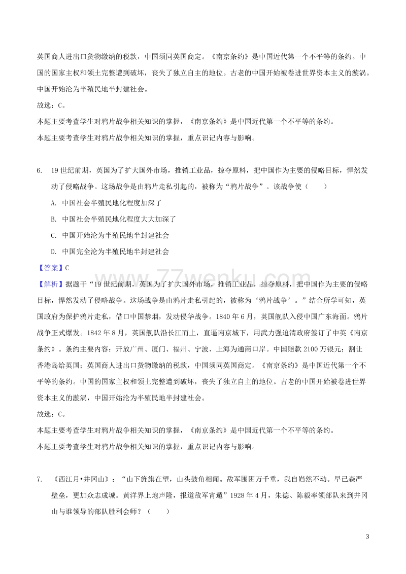 湖南省郴州市2018年中考历史真题试题含答案解析_第3页