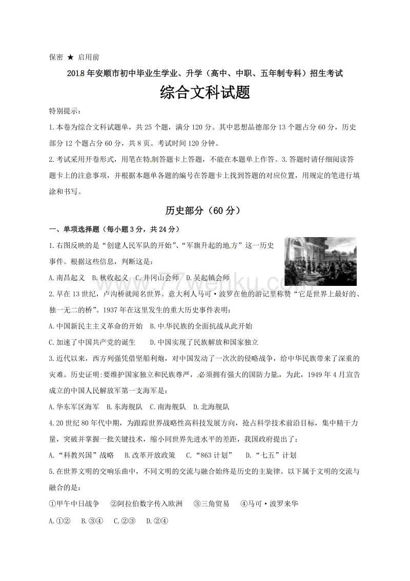 2018年贵州省安顺市中考历史试题含答案_第1页