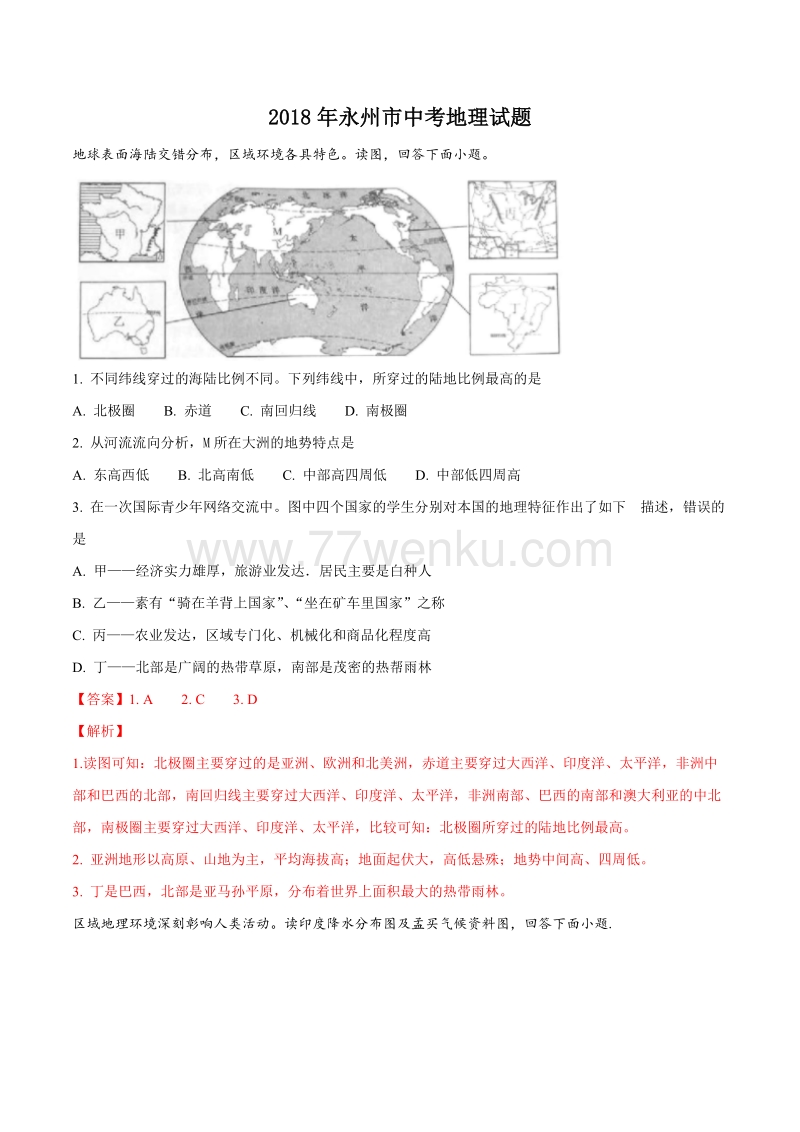 2018年湖南永州市中考地理试卷（解析版）_第1页