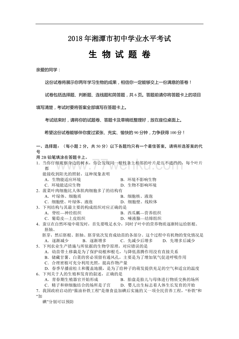 2018年湖南湘潭市中考生物试卷含答案_第1页