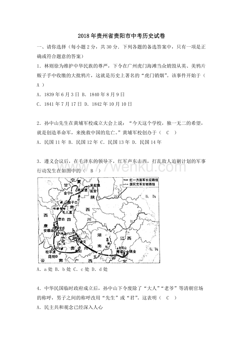 贵州省贵阳市2018年中考历史试题（含答案）_第1页