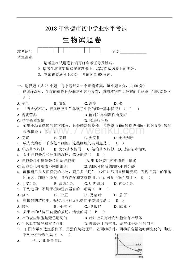 湖南省常德市2018年中考生物试题含答案_第1页