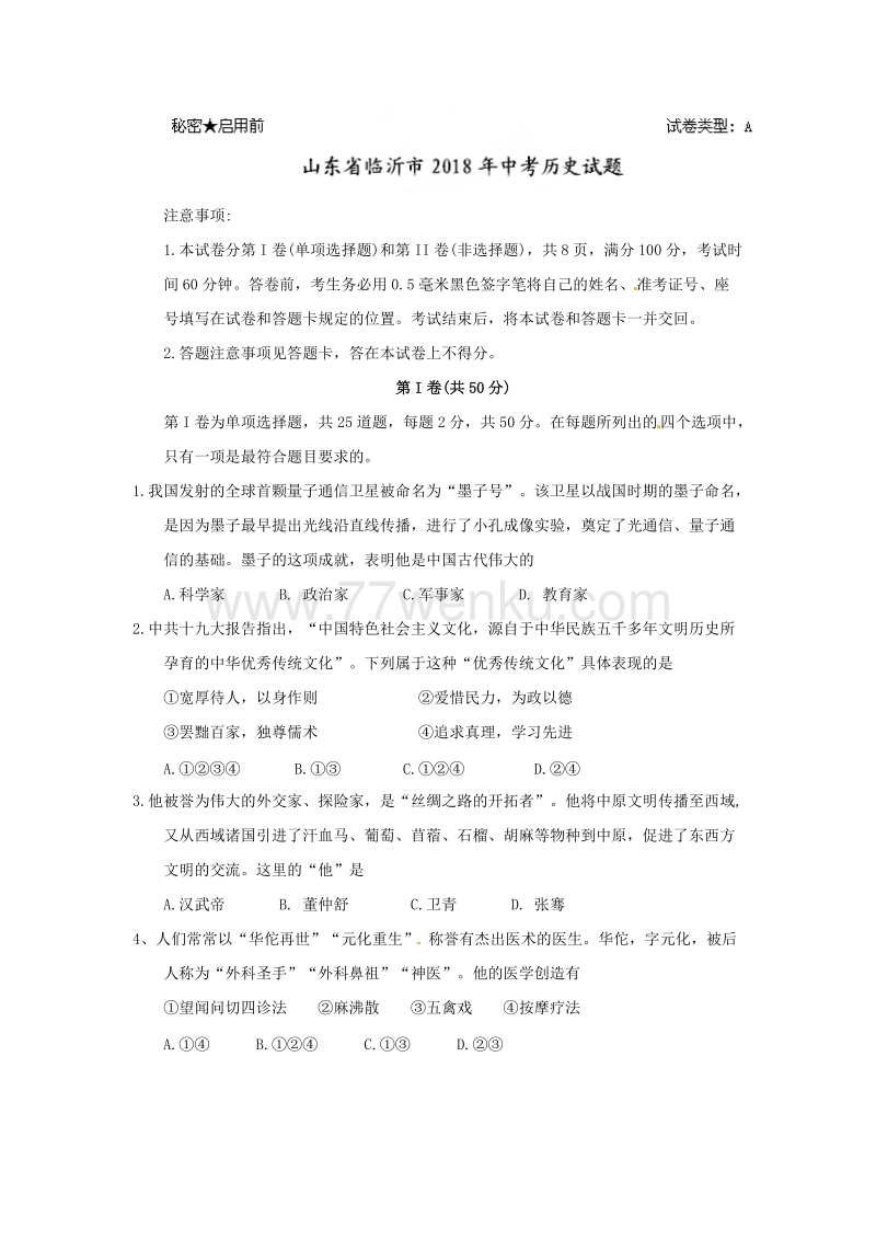 山东省临沂市2018年中考历史试题含答案_第1页