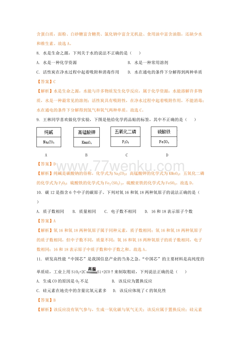 2018年重庆市中考化学试题(A卷)含答案解析_第3页
