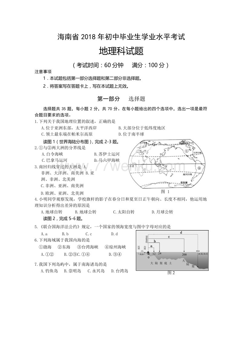 2018年海南省中考地理试题含答案_第1页
