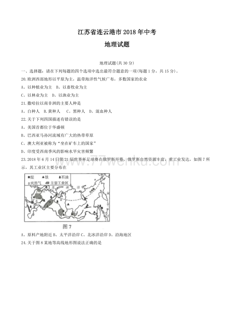 江苏省连云港市2018年中考地理试题含答案_第1页