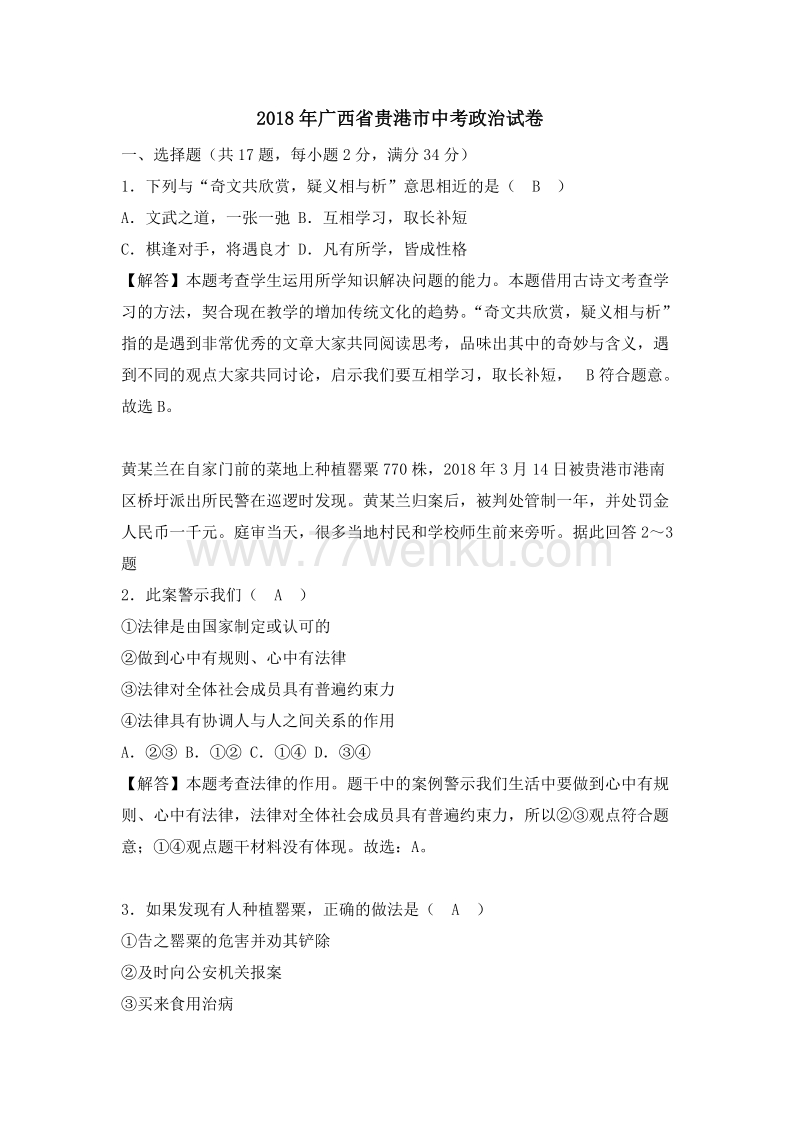 广西省贵港市2018年中考思想品德试题（含答案解析）_第1页