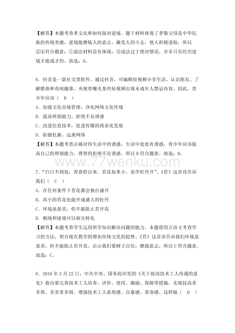 广西省贵港市2018年中考思想品德试题（含答案解析）_第3页