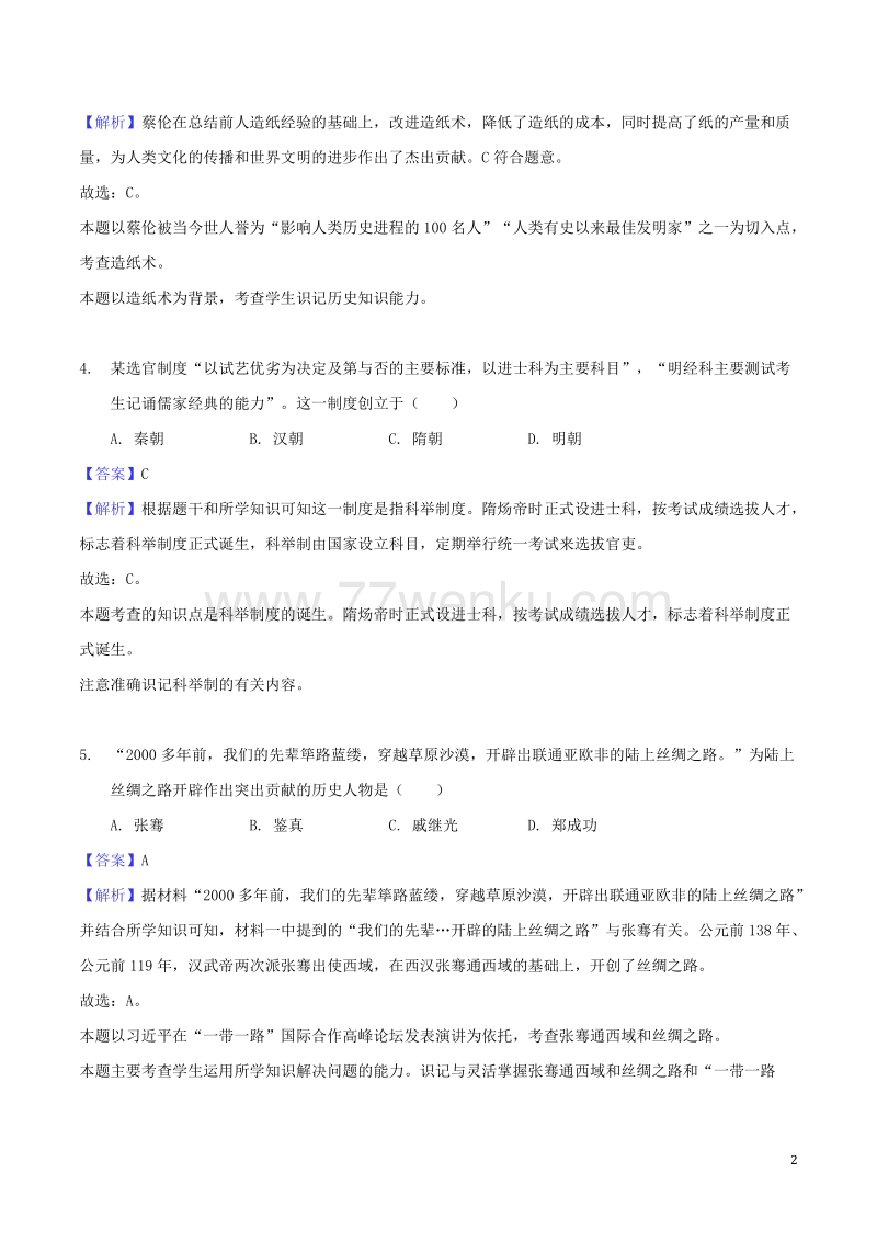 江苏省泰州市2018年中考历史真题试题含答案解析_第2页