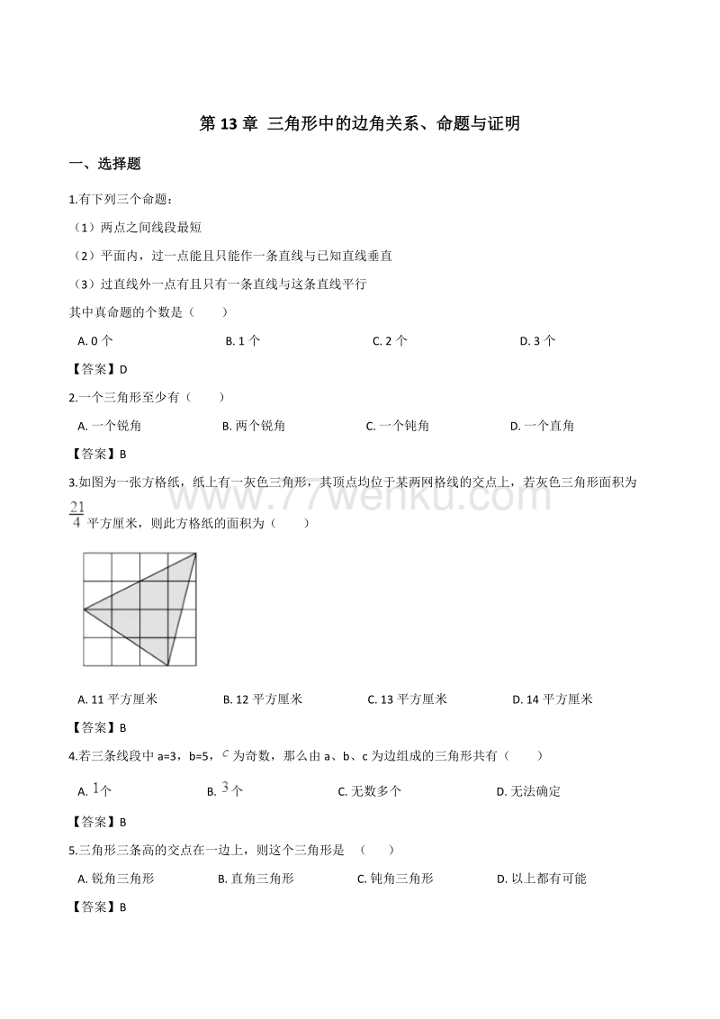 沪科版八年级上数学册《第13章三角形中的边角关系、命题与证明》单元测试题含答案_第1页
