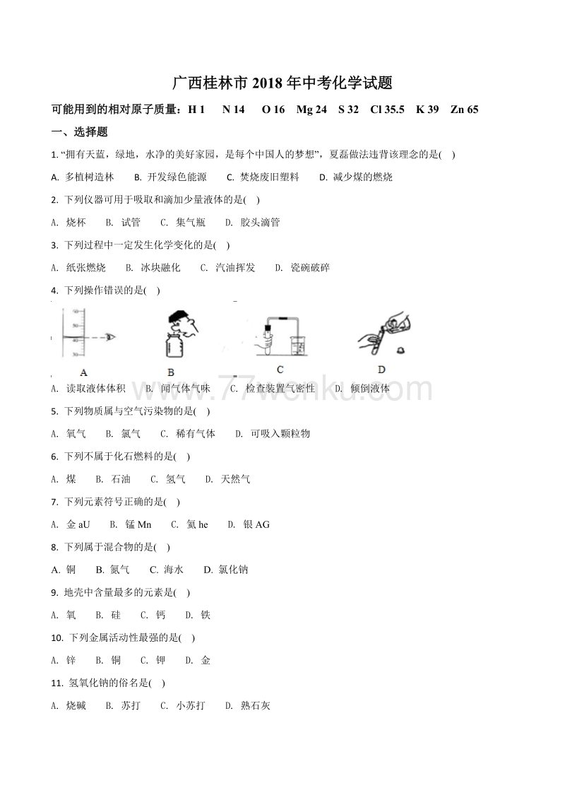 广西桂林市2018年中考化学试题（原卷版+解析版）_第1页