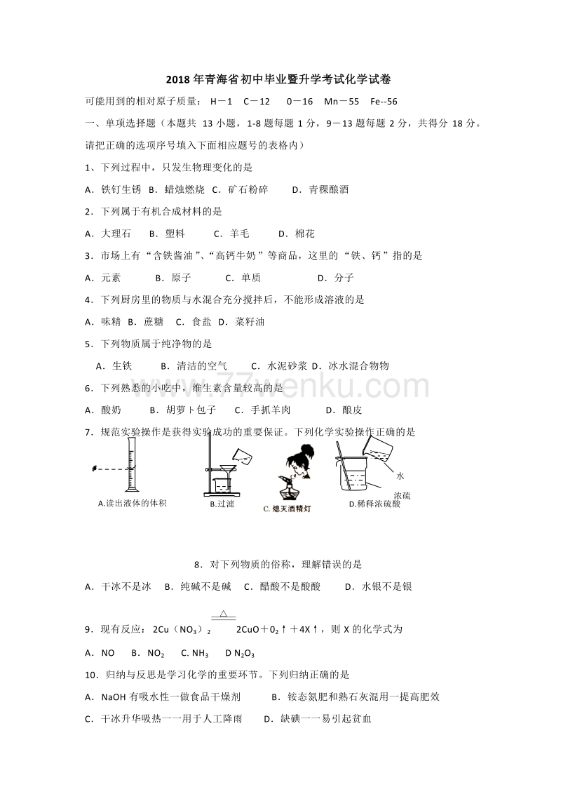 青海省2018年化学中考试题（含答案）_第1页
