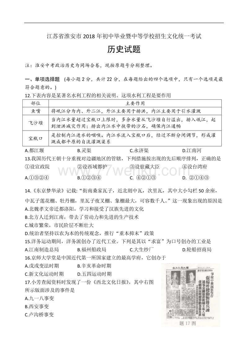 2018年江苏省淮安市中考历史试题含答案_第1页