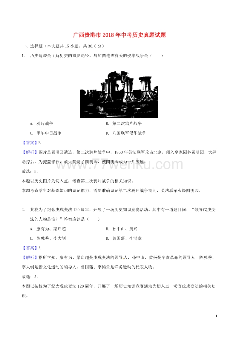 广西省贵港市2018年中考历史试题含答案解析_第1页