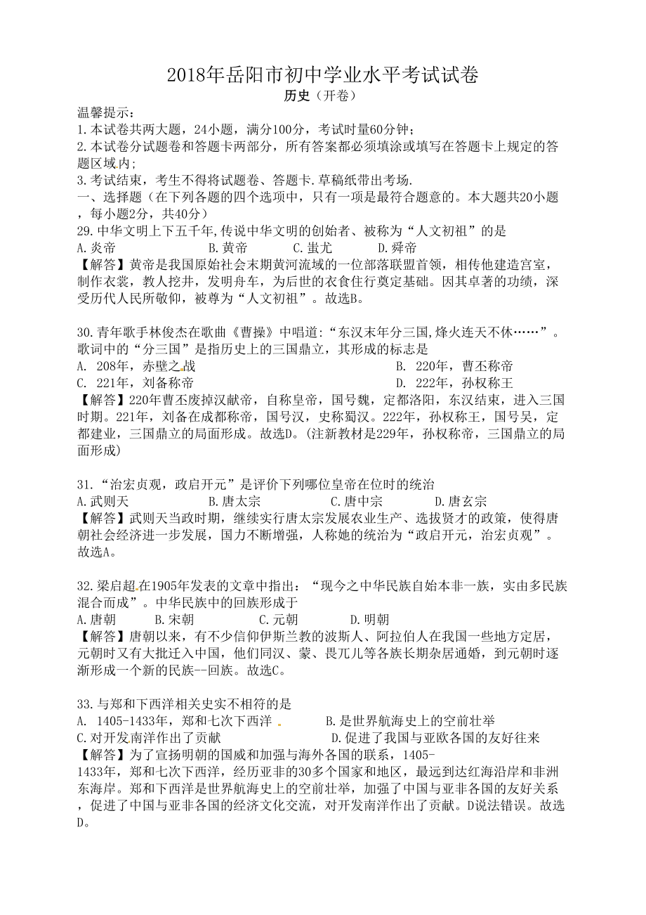 2018年湖南省岳阳市中考历史试题含答案解析_第1页