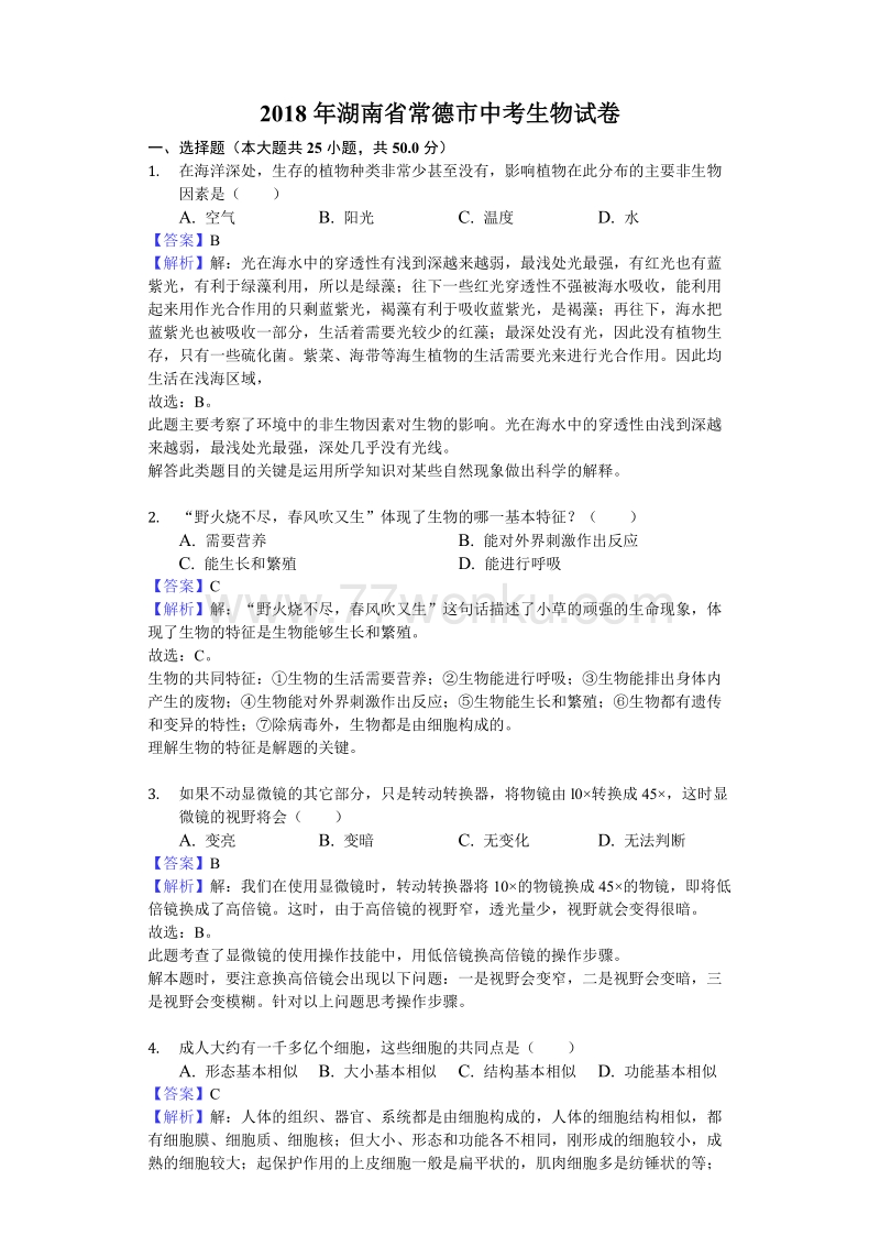 2018年湖南省常德市中考生物试卷含答案解析_第1页