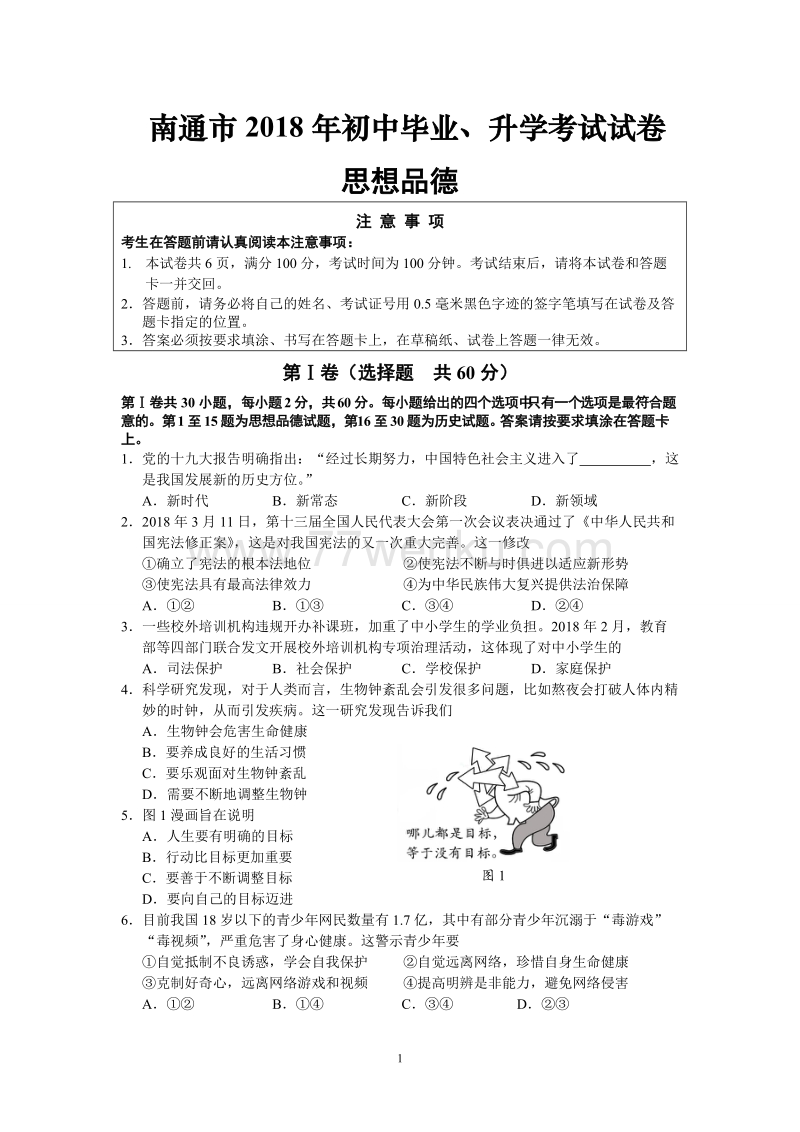 2018年江苏省南通市中考思想品德试卷含答案_第1页