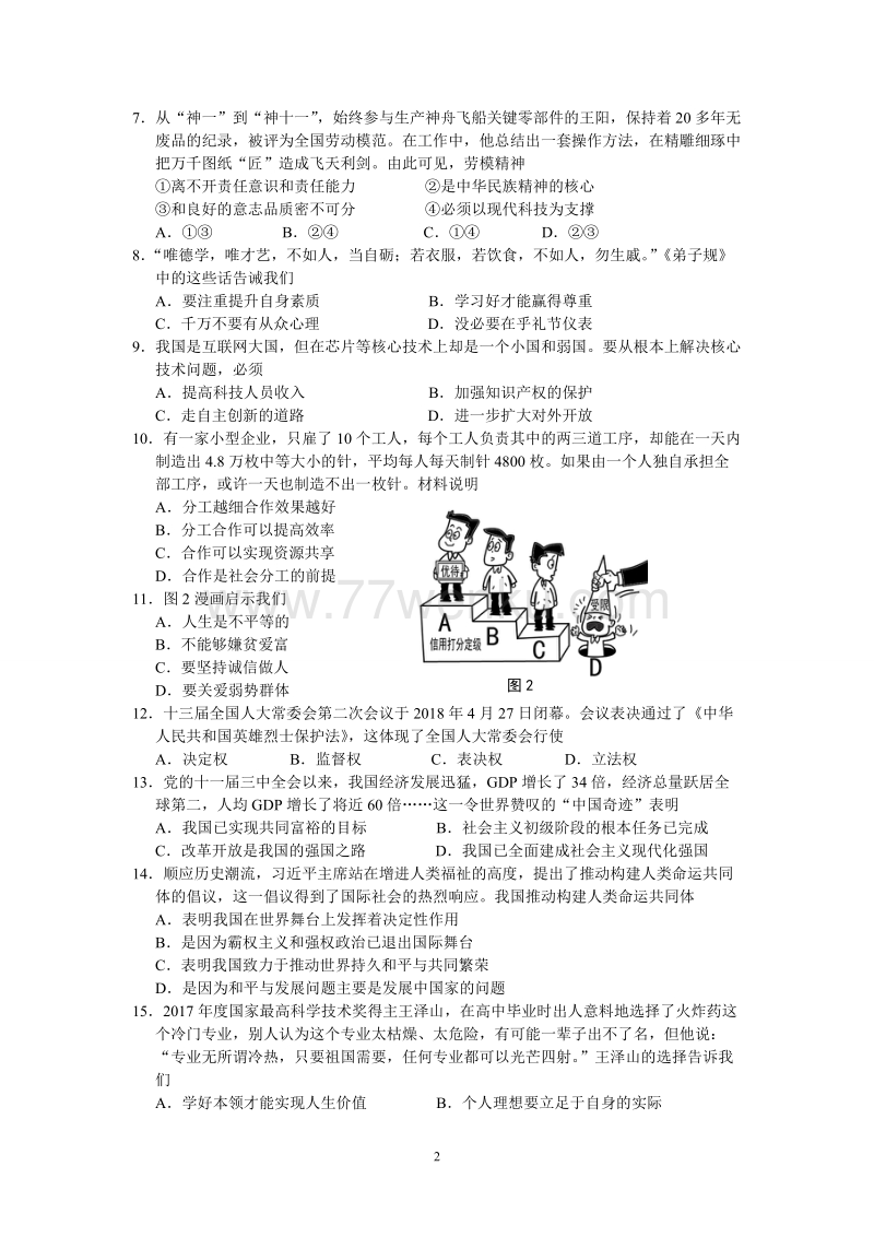 2018年江苏省南通市中考思想品德试卷含答案_第2页
