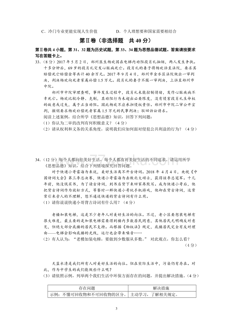 2018年江苏省南通市中考思想品德试卷含答案_第3页