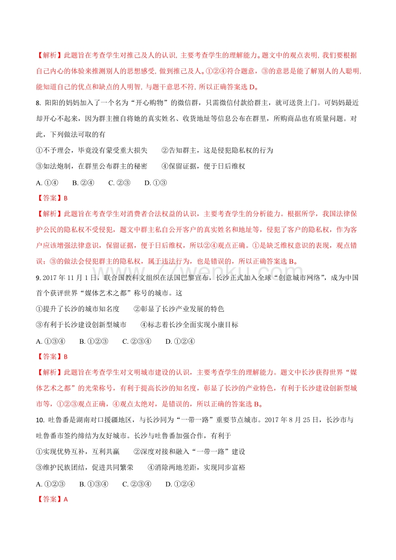 湖南省长沙市2018年中考思想品德试题含答案解析_第3页