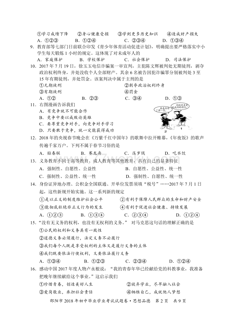 2018年湖南省邵阳市中考思想品德试题含答案_第2页