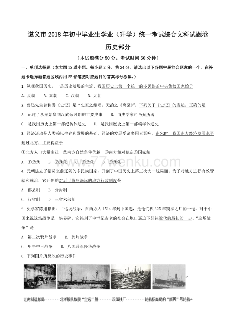 2018年贵州省遵义市中考历史试题（原卷版+解析版）_第1页