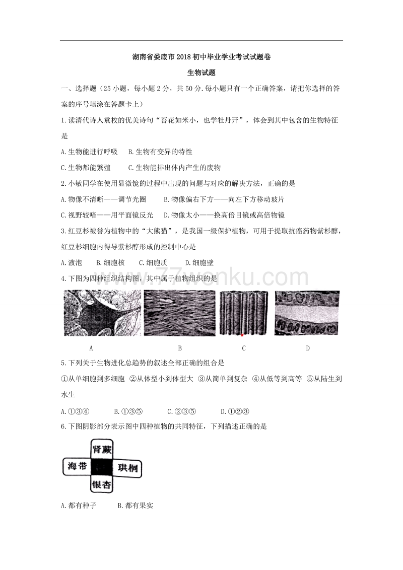 2018年湖南省娄底市中考生物试卷含答案_第1页