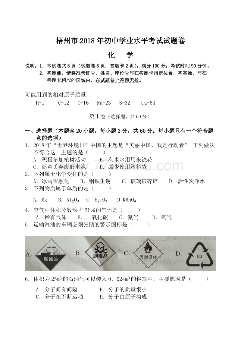 广西省梧州市2018年中考化学试题含答案_第1页
