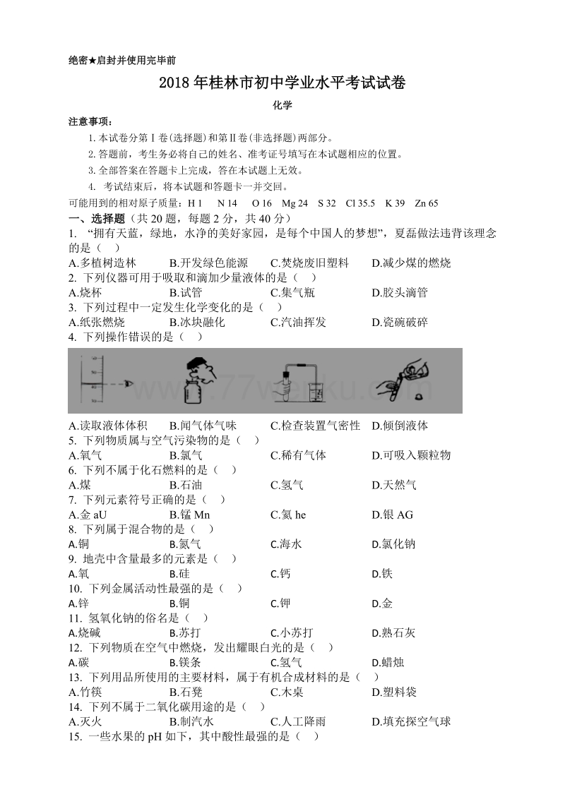 广西桂林市2018年中考化学试题含答案_第1页