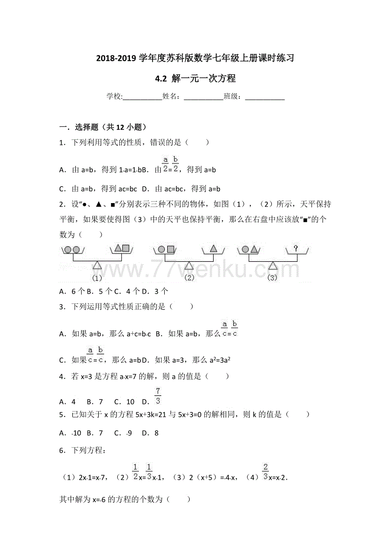 2018-2019学年度苏科版数学七年级上册《4.2解一元一次方程》课时练习（有答案）