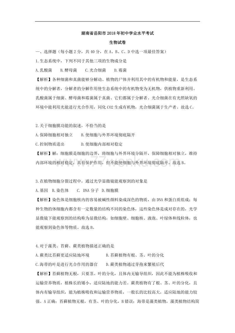 2018年湖南省岳阳市中考生物试题含答案解析_第1页