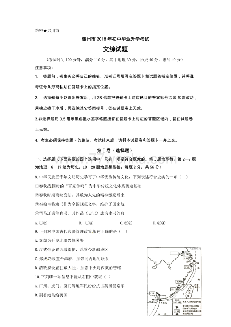 湖北省随州市2018年中考文综（历史部分）试题含答案_第1页