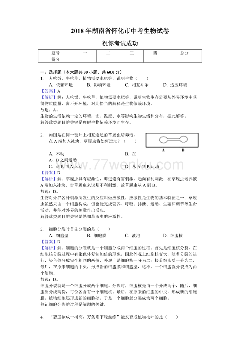 湖南省怀化市2018年中考生物试题含答案解析_第1页